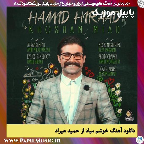 Hamid Hiraad Khosham Miad دانلود آهنگ خوشم میاد از حمید هیراد